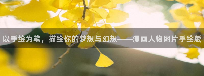 禁漫天堂18禁：以手绘为笔，描绘你的梦想与幻想——漫画人物图片手绘版