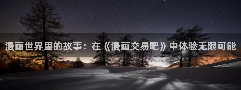 禁漫天堂在哪：漫画世界里的故事：在《漫画交易吧》中体验无限可能
