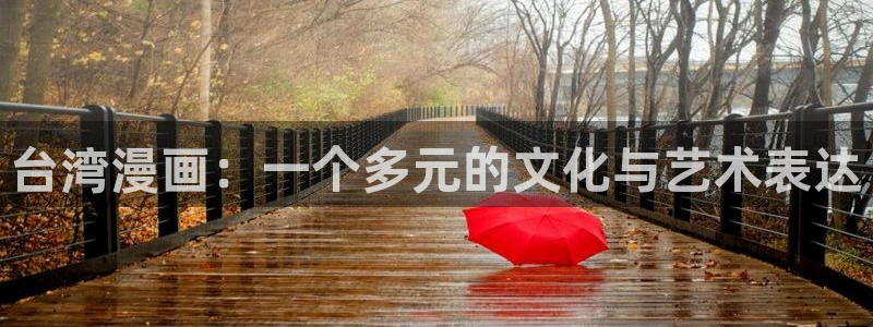 禁漫天堂jm1.7.6：台湾漫画：一个多元的文化与艺术表达