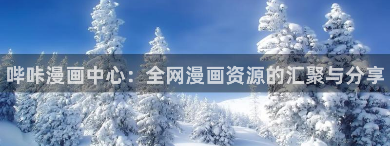 禁漫天堂最新域名：哔咔漫画中心：全网漫画资源的汇聚与分享