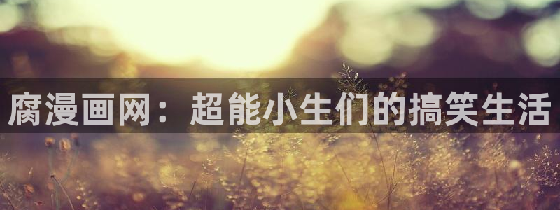 禁漫天堂下载正版：腐漫画网：超能小生们的搞笑生活