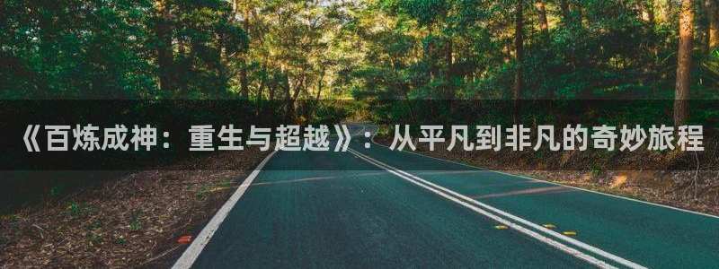 破解版禁漫天堂：《百炼成神：重生与超越》：从平凡到非凡的奇妙旅程