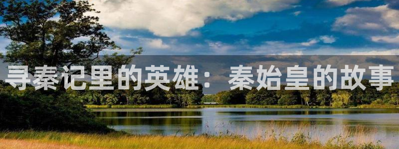 禁漫天堂 免费版：寻秦记里的英雄：秦始皇的故事