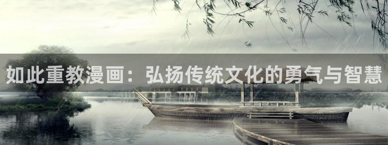 18禁漫天堂下载：如此重教漫画：弘扬传统文化的勇气与智慧