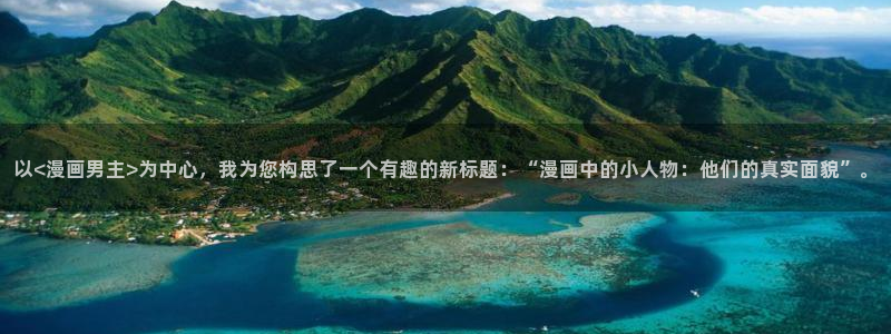 禁漫天堂apk：以<漫画男主>为中心，我为您构思了一个有趣的新标题：“漫画中的小人物：他们的真实面貌”。
