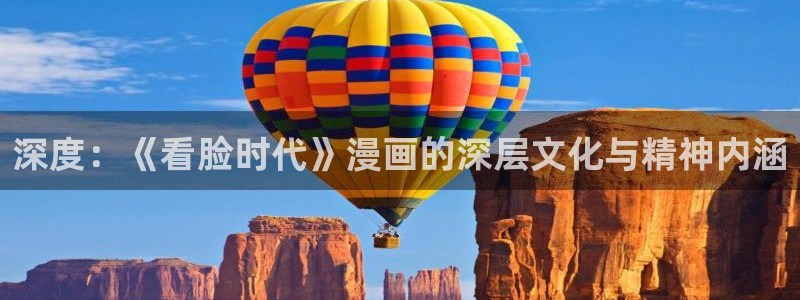 禁漫天堂进入网站：深度：《看脸时代》漫画的深层文化与精神内涵