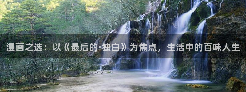 禁漫天堂的app：漫画之选：以《最后的·独白》为焦点，生活中的百味人生
